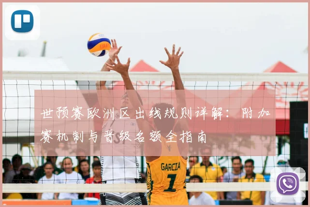 世预赛欧洲区出线规则详解:附加赛机制与晋级名额全指南
