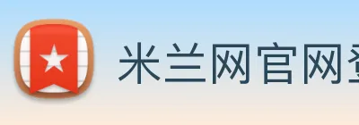 米兰网官网登录入口 logo